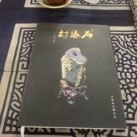 石缘村石雕艺术