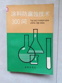 涂料防腐蝕技術(shù)300問