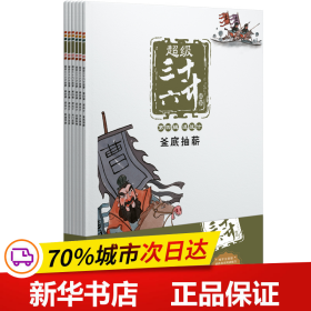 超级三十六计故事-第四辑混战计（图画书版）