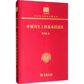 中国历史上的基本经济区（120年纪念版）