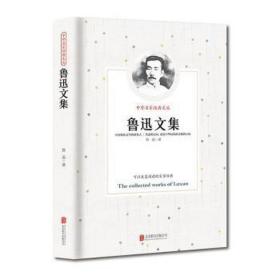 鲁迅文集 中国现当代文学 鲁迅