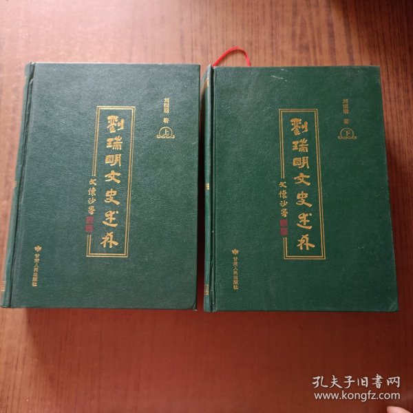 刘瑞明文史述林