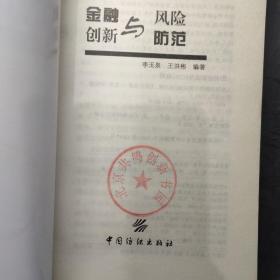 金融创新与风险防范