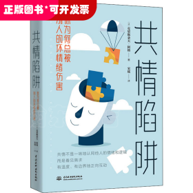 共情陷阱 你为何总被别人的坏情绪伤害