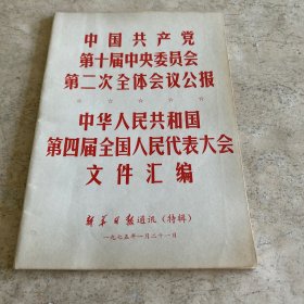 《中国共产党第十届中央委员会第二次全体会议公报》