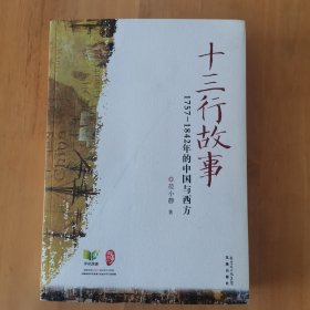 十三行故事（一版一印，九五品相）