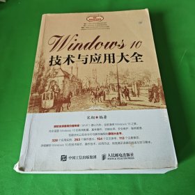 Windows 10技术与应用大全