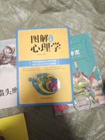 图解日常心理学