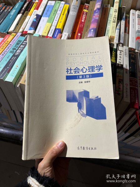 社会心理学(第3版普通高等教育十一五规划教材修订版高等院校心理学专业课程教材