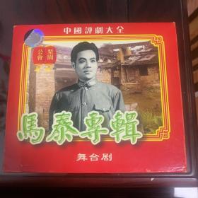 马泰专辑 舞台剧 （1vcd）
评剧名家名段赏析 dvd