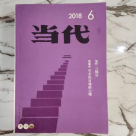 当代2018年1、2、3、4、5、6期全年