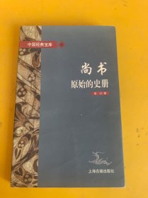 尚书:原始的史册