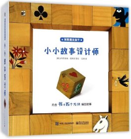 创意魔法盒子 小小故事设计师