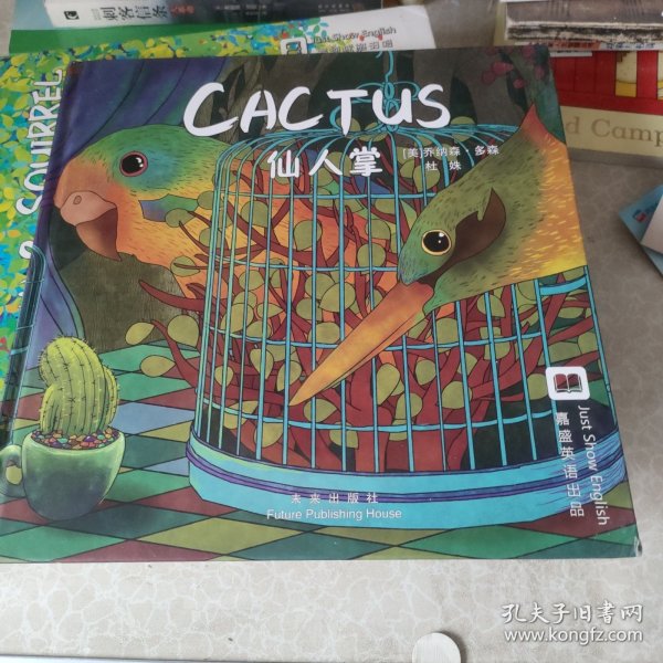 嘉盛英语想象力系列任务绘本：仙人掌（Cactus）