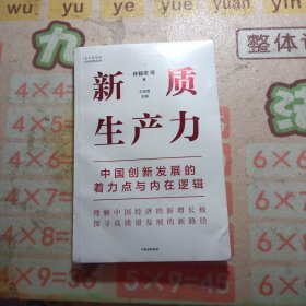 新质生产力：中国创新发展的着力点与内在逻辑 未拆封