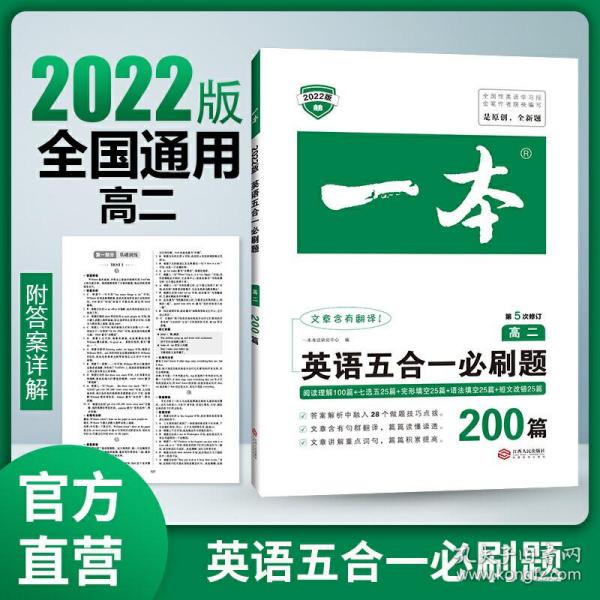 2022版一本 高二英语五合一必刷题200篇 含阅读理解+七选五+完形填空+语法+短文错改 全国通用 第5次修订 一本考试研究中心 江西人民出版社9787210084211正版全新图书籍Book