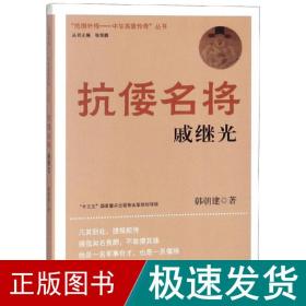 抗倭名将 戚继光