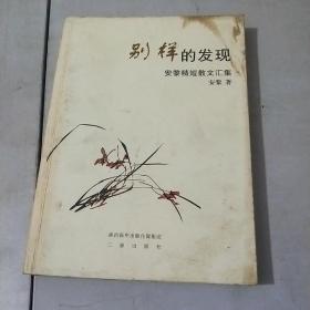 别样的发现 : 安黎精短散文汇集