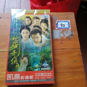 仙剑奇侠传DvD