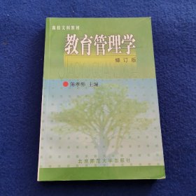 教育管理学