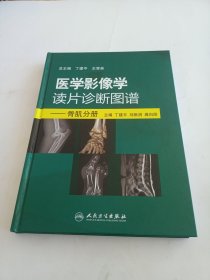 医学影像学读片诊断图谱：骨肌分册