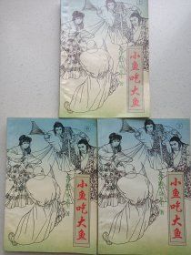 小鱼吃大鱼上中下 私藏自然旧品如图(本店不使用小快递 只用中通快递)