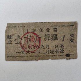 1960~1961年甘南棉票，壹市斤