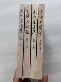 毛泽东选集（1~4卷）