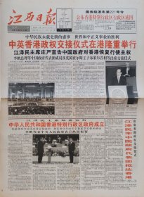 江西日报1997年7月1日，香港回归