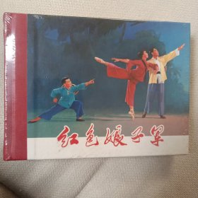 红色娘子军（精装）