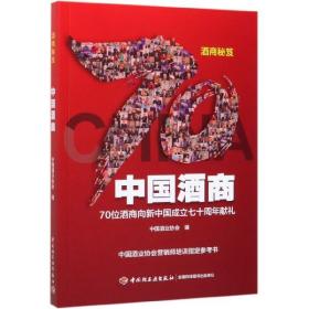 全新正版 中国酒商 编者:中国酒业协会 9787518426799 轻工