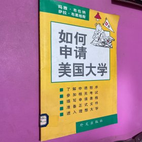 如何申请美国大学