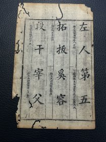 朱墨套印 四体书法 古籍残页一张，古籍残叶 散页标本 钦定协纪辨方书，清刻本残页 尺寸约14x22cm