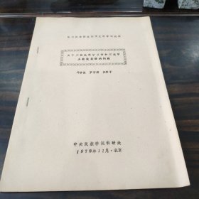 （民族语言研究资料）关于少数民族学汉语和汉族学少数民族语的问题 16开油印本