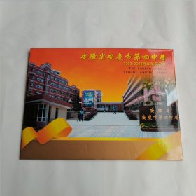 安徽省安庆市第四中学1903-2003百年华诞纪念（小版张）