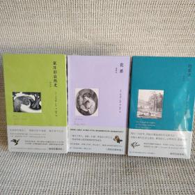 塞耳彭自然史（缪哲经典译注，精装插图版）限量特装（瓮葬十钓客清话十塞耳彭自然史）三本合售