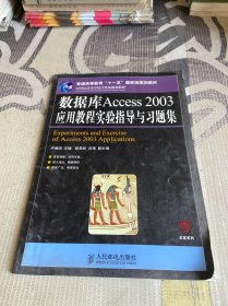 数据库Access 2003应用教程实验指导与习题集(普通高等教育“十一五”国家级规划教材)