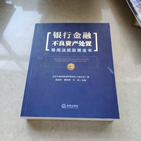 银行金融不良资产处置常用法规政策全书