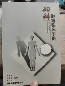 妇科肿瘤临床手册