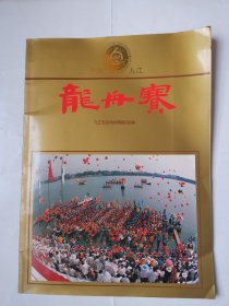 2444（全网超低价！）稀缺九江老画册：90年代大16开本《中国九江龙舟赛》图册（全彩），1992年，内有第六届全国屈原杯龙舟赛、中国庐山杯国际龙舟邀请赛等相关图片及内容，较少见，值得收藏！完整不缺页！品相好！