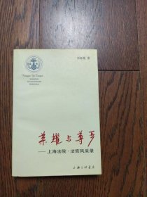 荣耀与尊严:上海法院·法官风采录（作者签赠本）