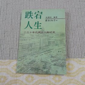 跌宕人生:二三十年代风云人物纪实