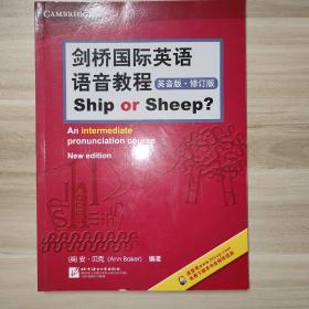 剑桥国际英语语音教程（英音版）Ship or Sheep（修订版）