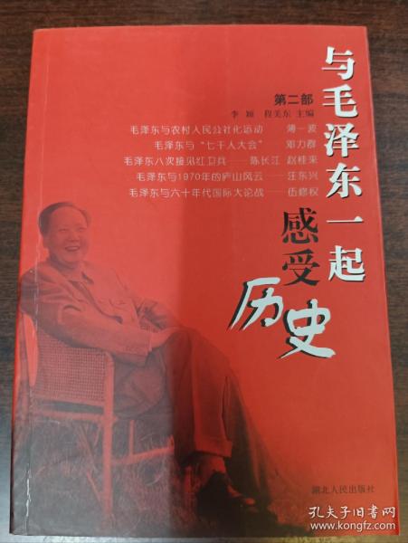 与毛泽东一起感受历史（第1部）