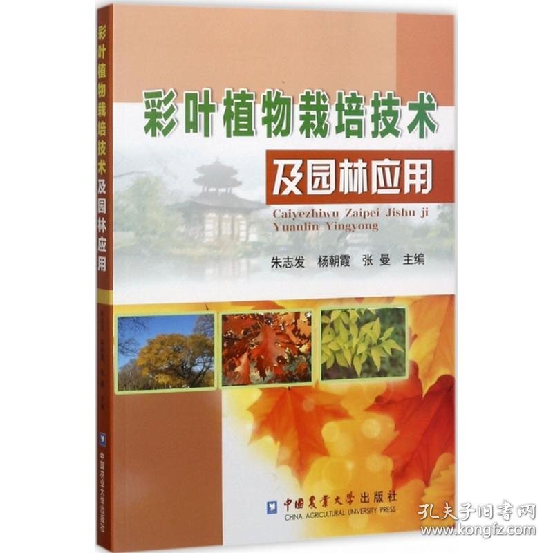 彩叶植物栽培技术及园林应用 9787565518058 朱志发,杨朝霞,张曼 主编 中国农业大学出版社