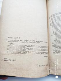 英语 （高级火箭工程学校教学参考书）俄文版