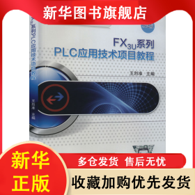 FX3U系列PLC應用技術(shù)項目教程 雙色版 王烈準 9787111674306 機械工業(yè)出版社