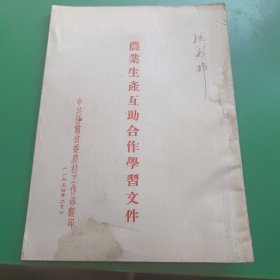 农业生产互助合作学习文件