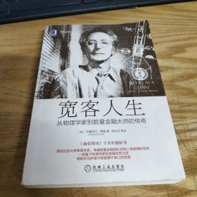 宽客人生：从物理学家到数量金融大师的传奇（珍藏版）