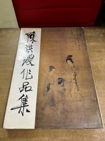 陈洪绶作品集